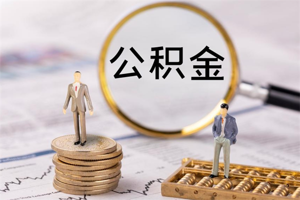 白城公积金多钱可以取出来（公积金多少钱能提出来）