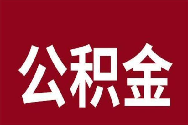 白城按月提公积金（按月提取公积金额度）