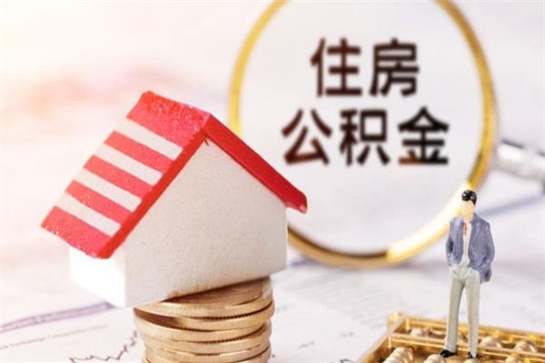 白城辞职后怎么取住房公积金（辞职了想提取住房公积金 怎么提取）