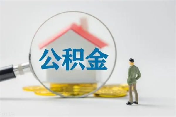 白城辞职了住房公积金可以提出来了吗（辞职了公积金可以取出吗）