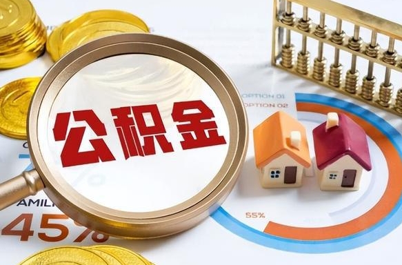 白城辞职了可以取出公积金吗（辞职了可以取出住房公积金吗）