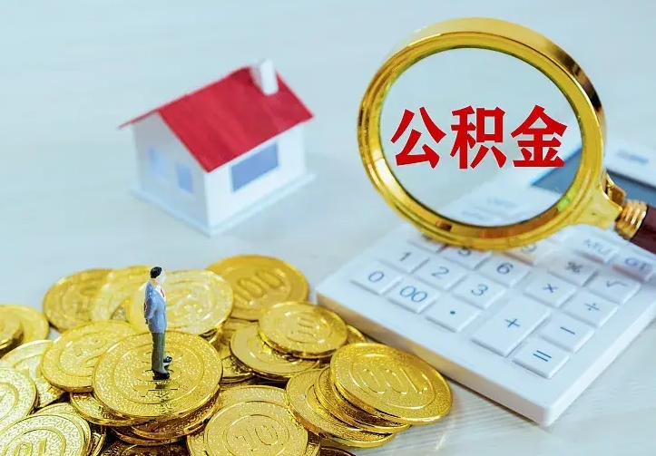 白城离职后公积金如何取（离职后住房公积金如何取）