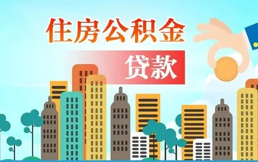 白城住房公积金封存提出（公积金封存提取的后果）