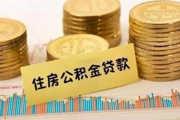 白城辞职一个月可以取公积金吗（离职一个月住房公积金怎么提取）