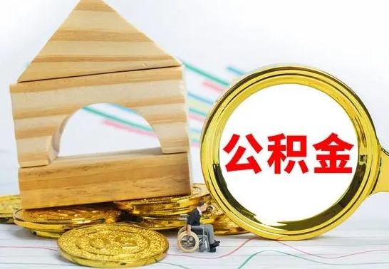 白城公积金在什么情况下可以取出来（公积金什么情况下可以取出来?）