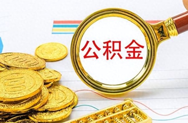 白城公积金全部取出（公积金全部取出来多久到账）